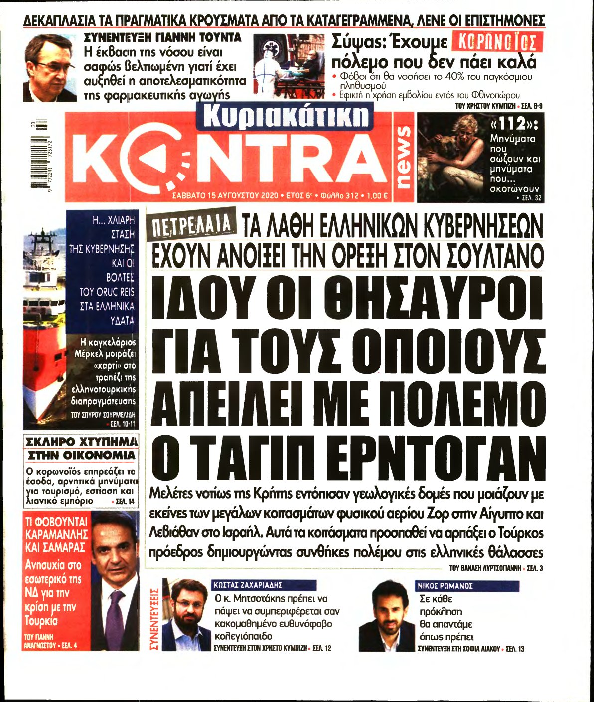 ΚΥΡΙΑΚΑΤΙΚΗ KONTRA NEWS – 15/08/2020