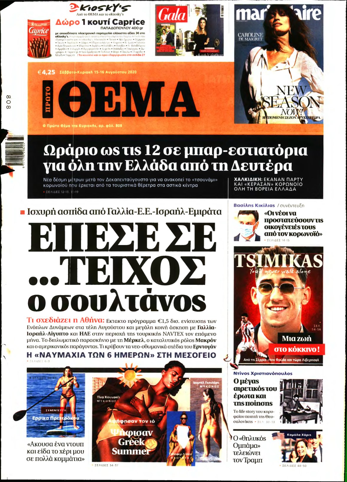 ΠΡΩΤΟ ΘΕΜΑ – 15/08/2020