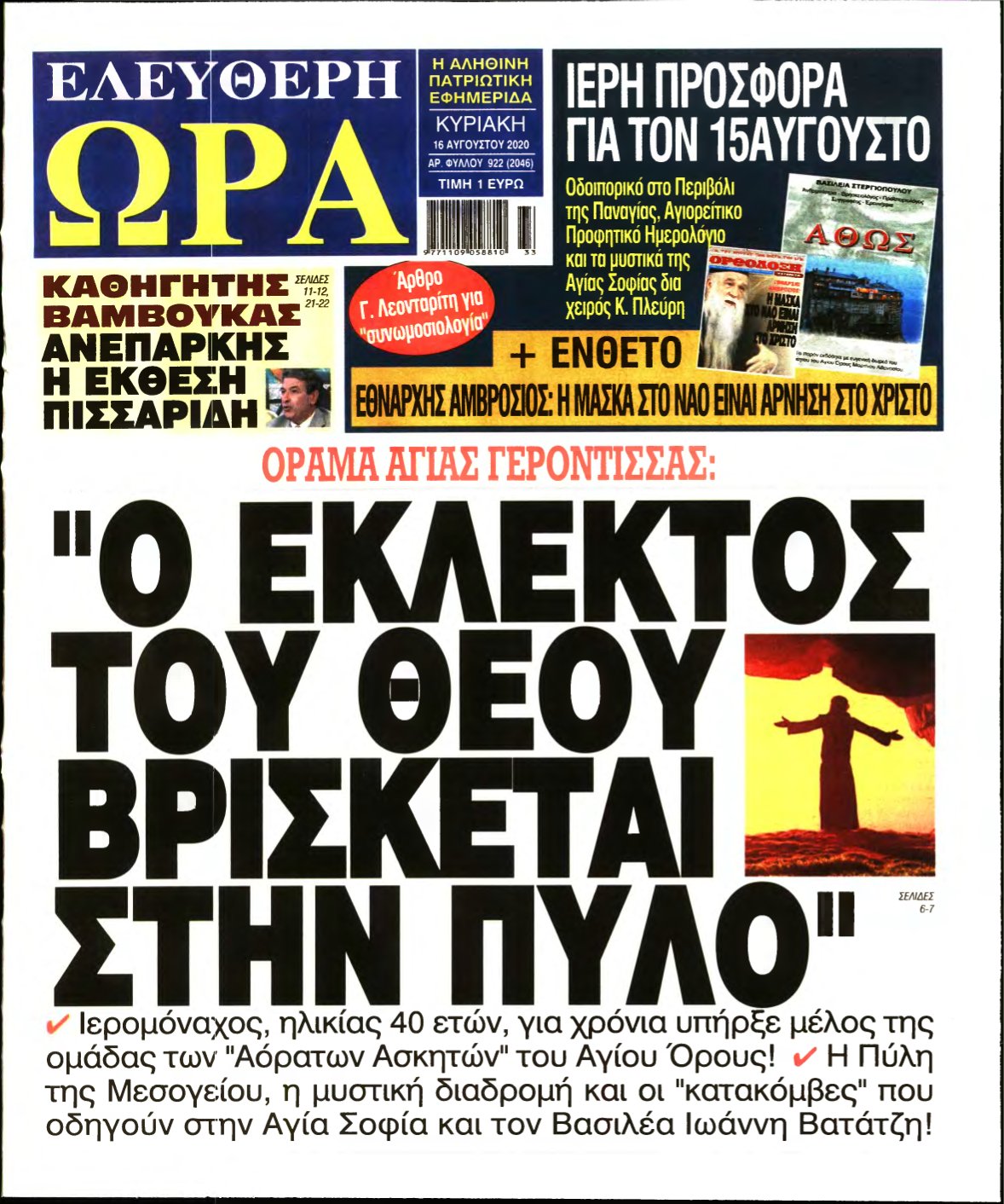 ΕΛΕΥΘΕΡΗ ΩΡΑ ΚΥΡΙΑΚΗΣ – 16/08/2020