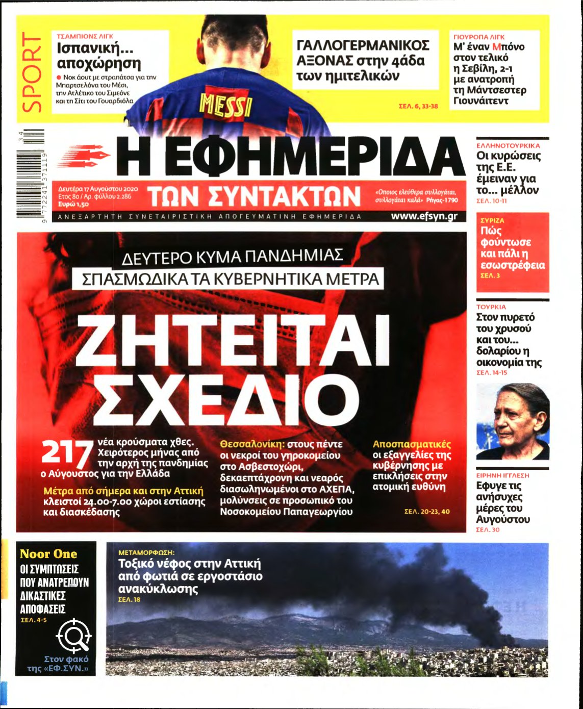 Η ΕΦΗΜΕΡΙΔΑ ΤΩΝ ΣΥΝΤΑΚΤΩΝ – 17/08/2020