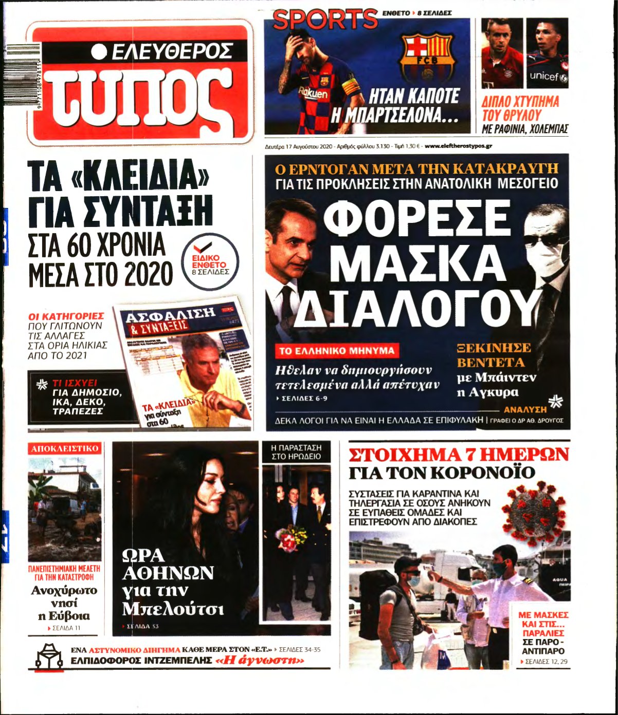 ΕΛΕΥΘΕΡΟΣ ΤΥΠΟΣ – 17/08/2020