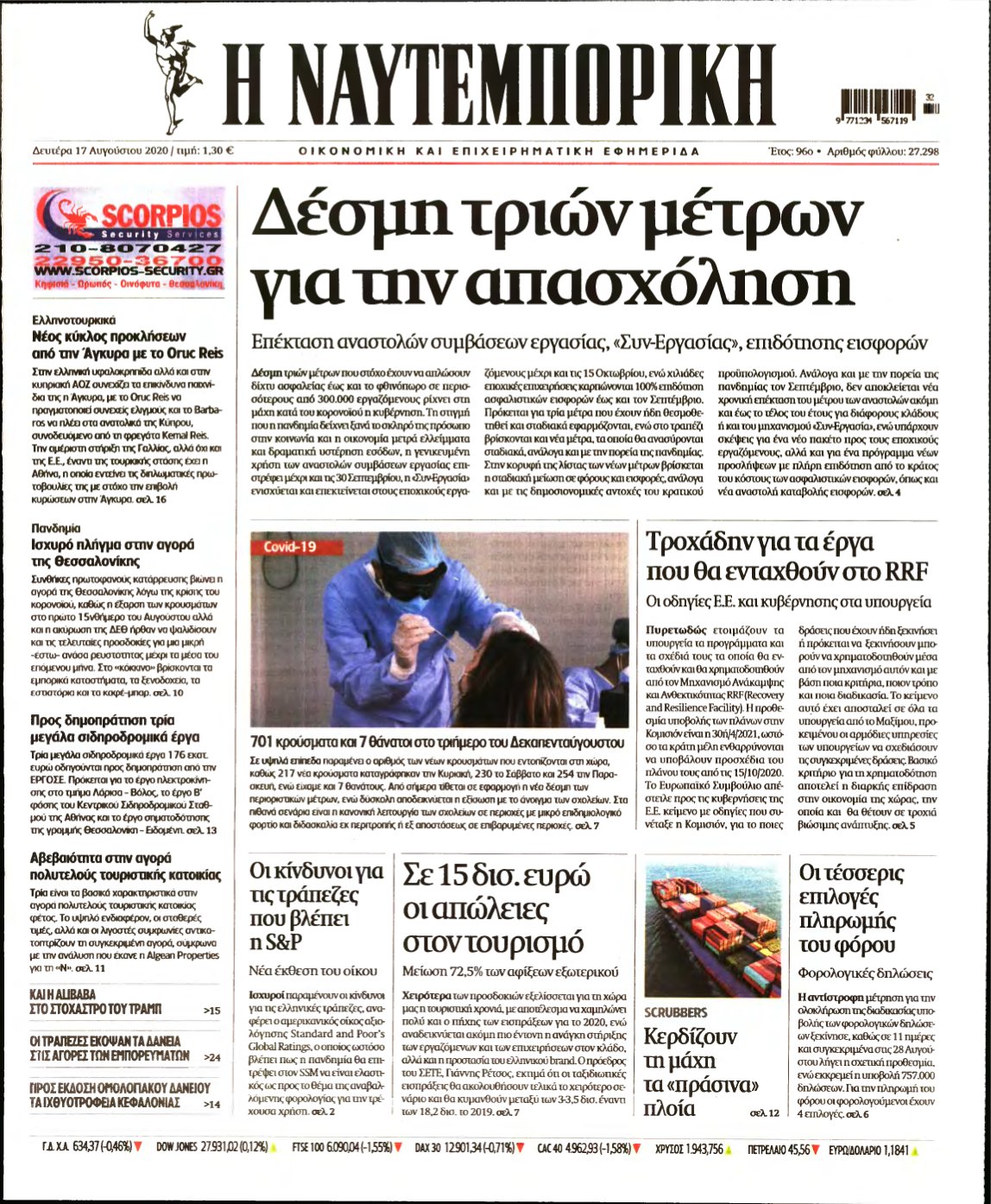 ΝΑΥΤΕΜΠΟΡΙΚΗ – 17/08/2020