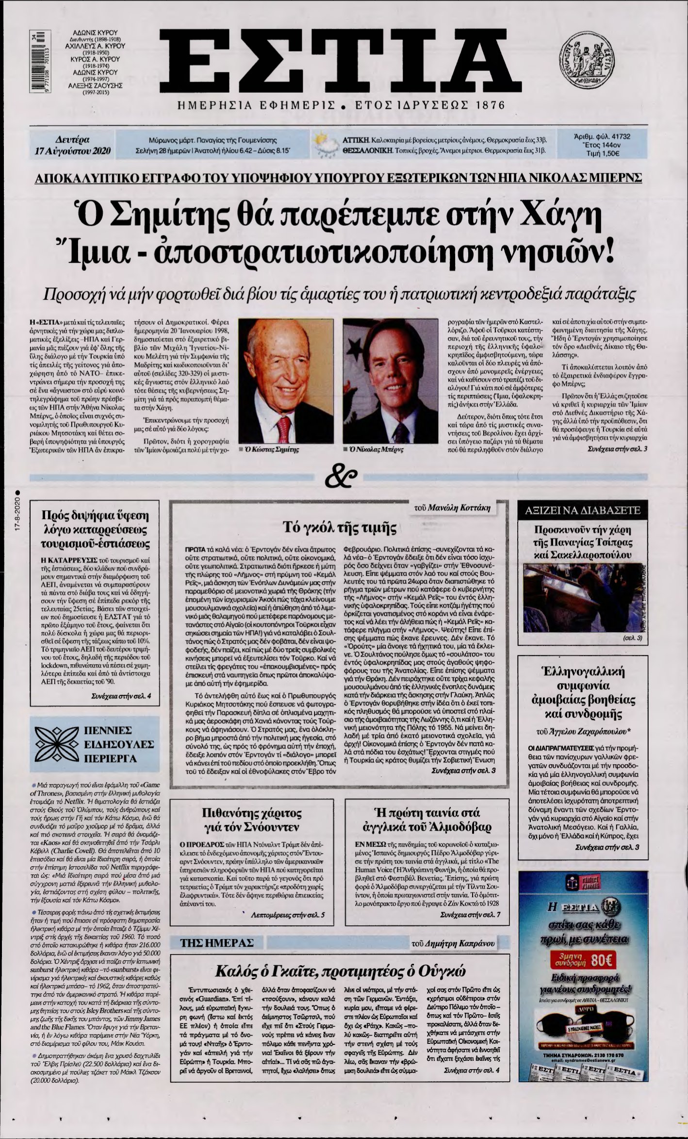 ΕΣΤΙΑ – 17/08/2020