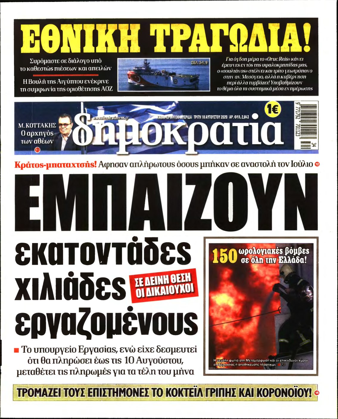ΔΗΜΟΚΡΑΤΙΑ – 18/08/2020
