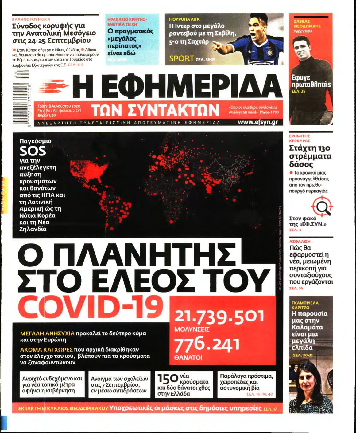 Η ΕΦΗΜΕΡΙΔΑ ΤΩΝ ΣΥΝΤΑΚΤΩΝ – 18/08/2020