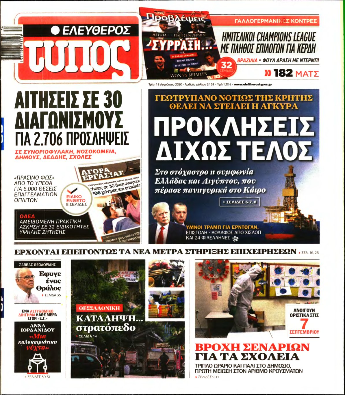 ΕΛΕΥΘΕΡΟΣ ΤΥΠΟΣ – 18/08/2020