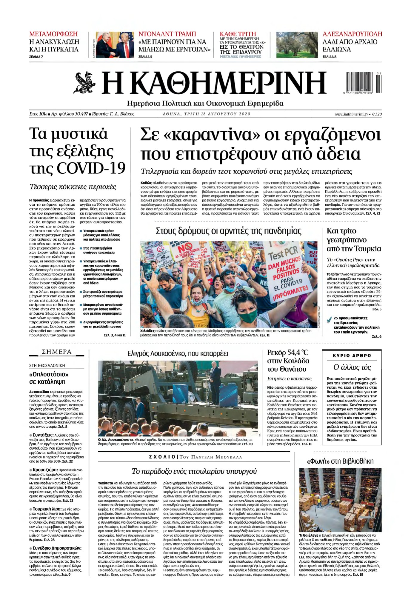 ΚΑΘΗΜΕΡΙΝΗ – 18/08/2020