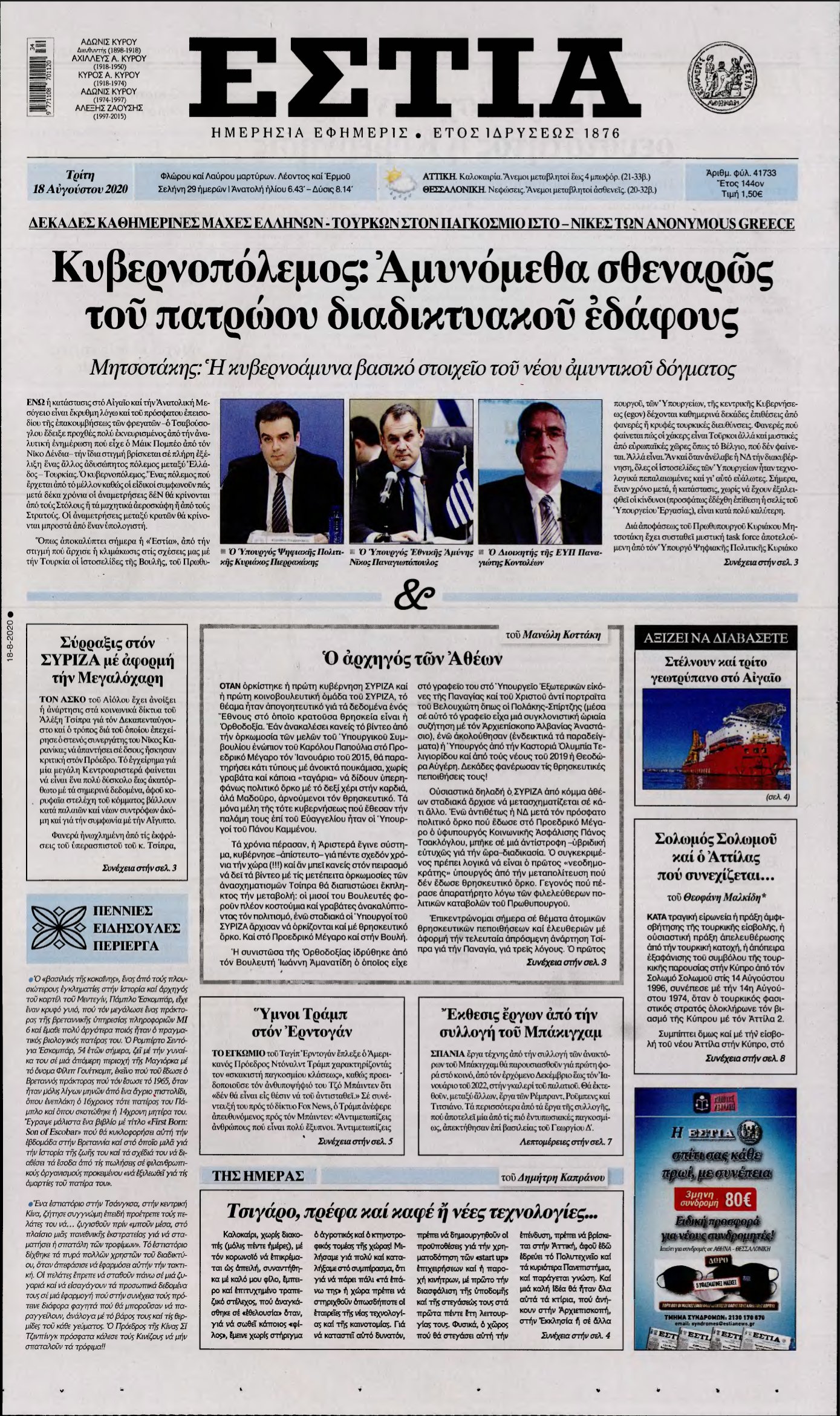 ΕΣΤΙΑ – 18/08/2020