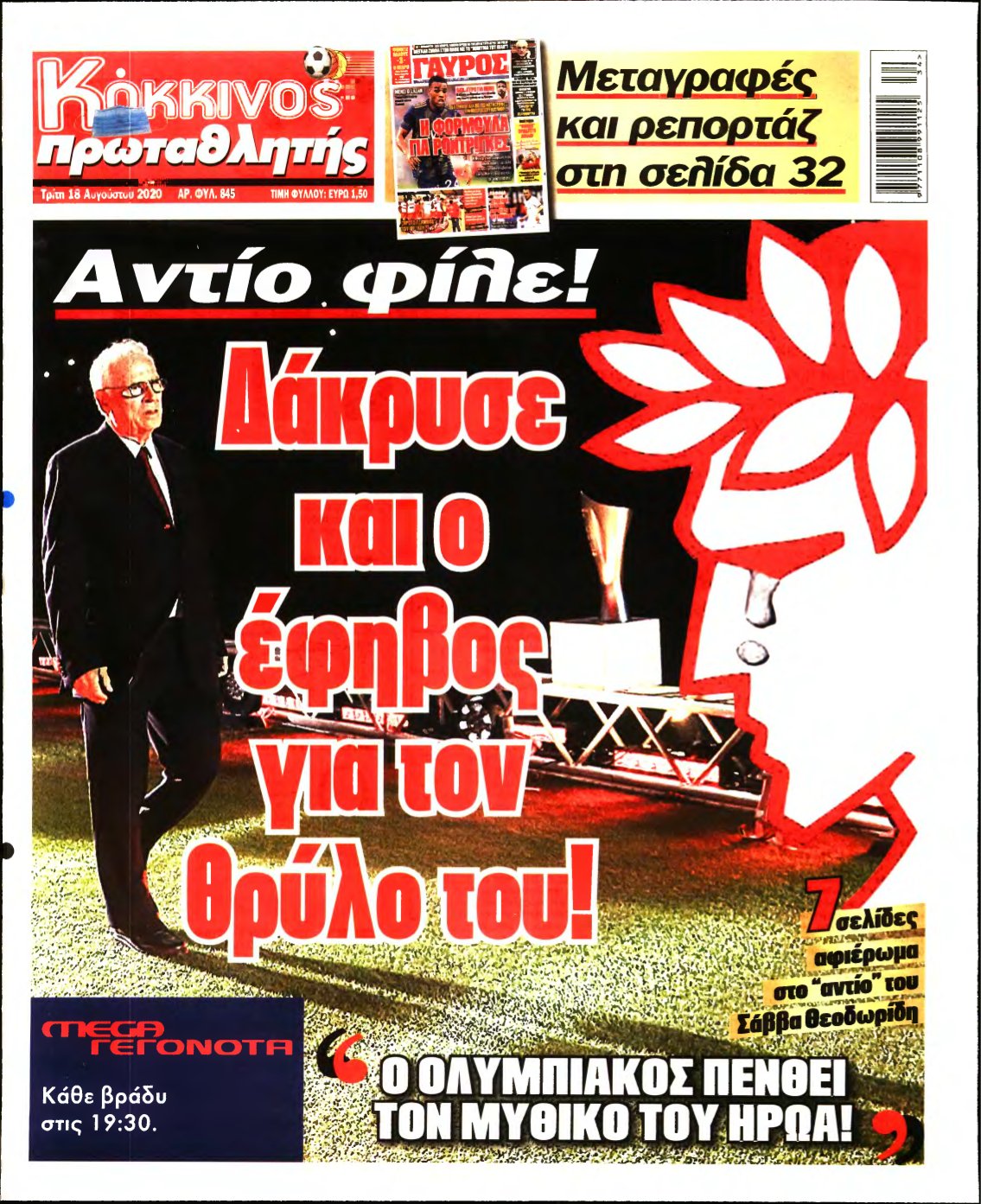 ΠΡΩΤΑΘΛΗΤΗΣ – 18/08/2020