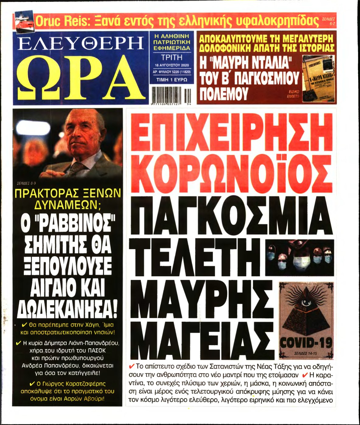 ΕΛΕΥΘΕΡΗ ΩΡΑ – 18/08/2020