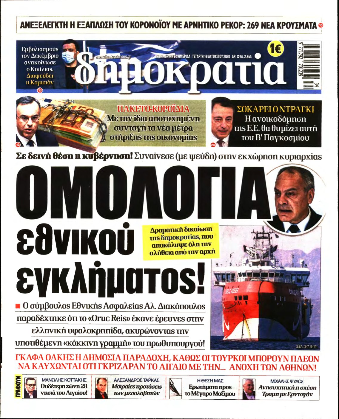 ΔΗΜΟΚΡΑΤΙΑ – 19/08/2020