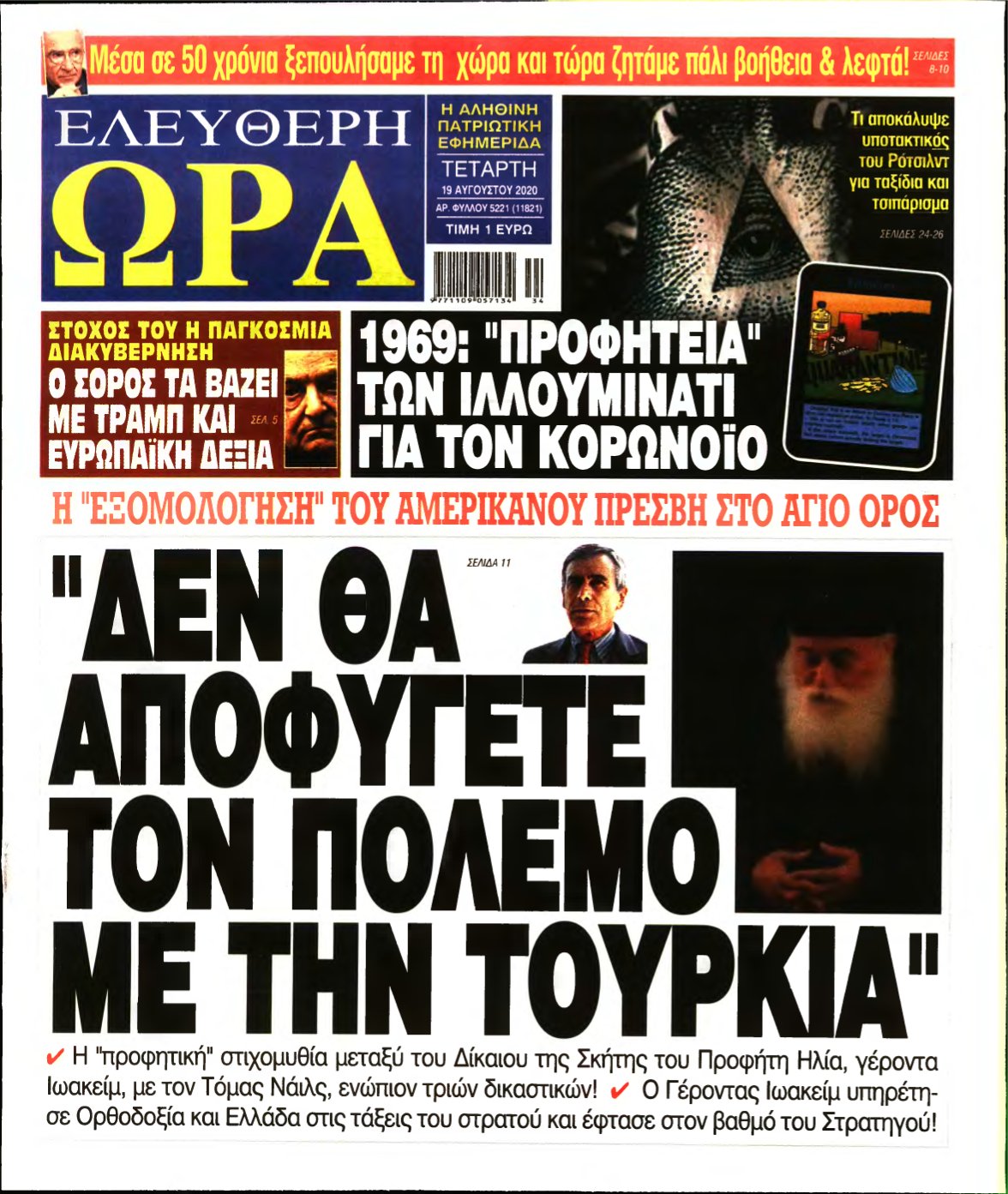 ΕΛΕΥΘΕΡΗ ΩΡΑ – 19/08/2020