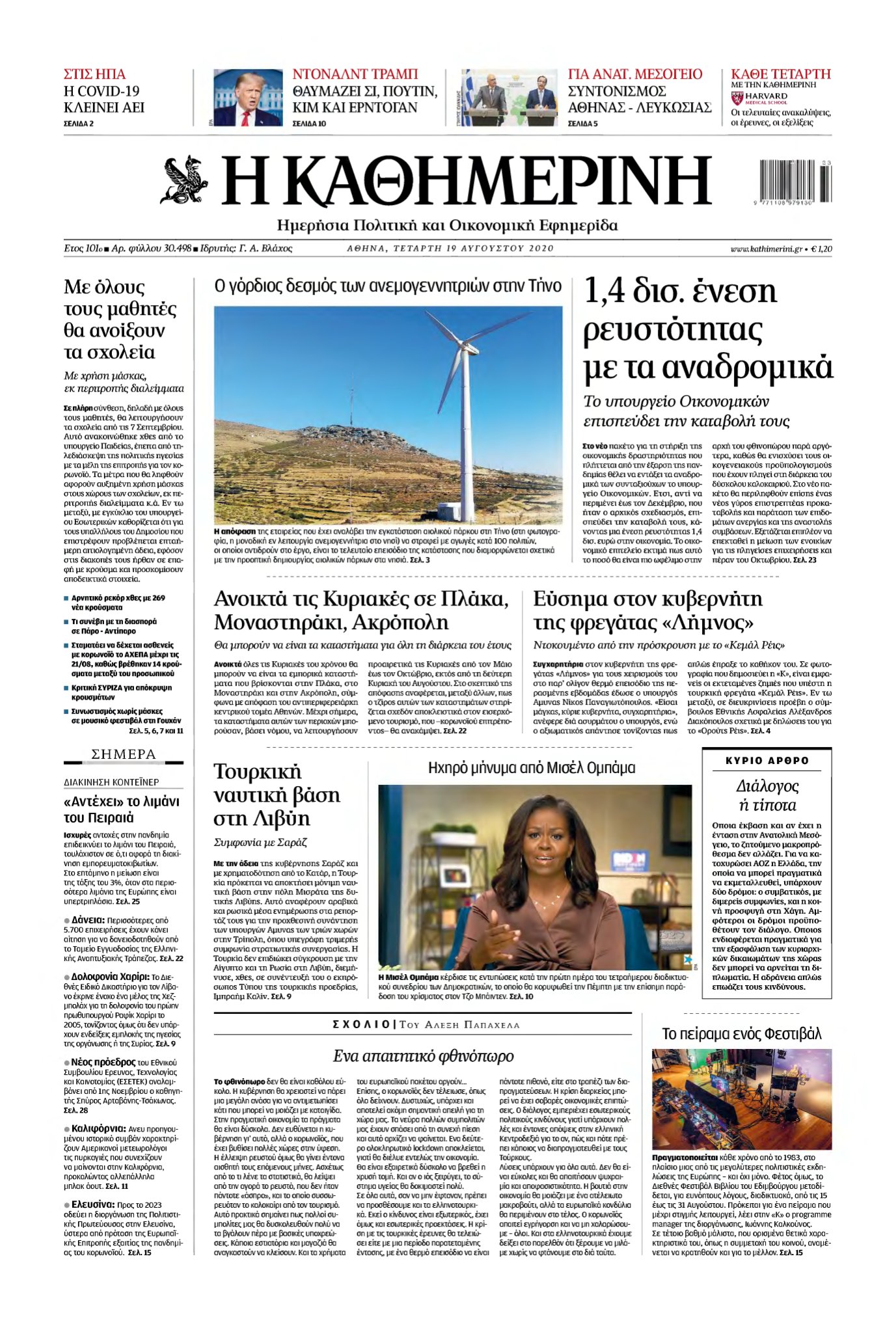 ΚΑΘΗΜΕΡΙΝΗ – 19/08/2020