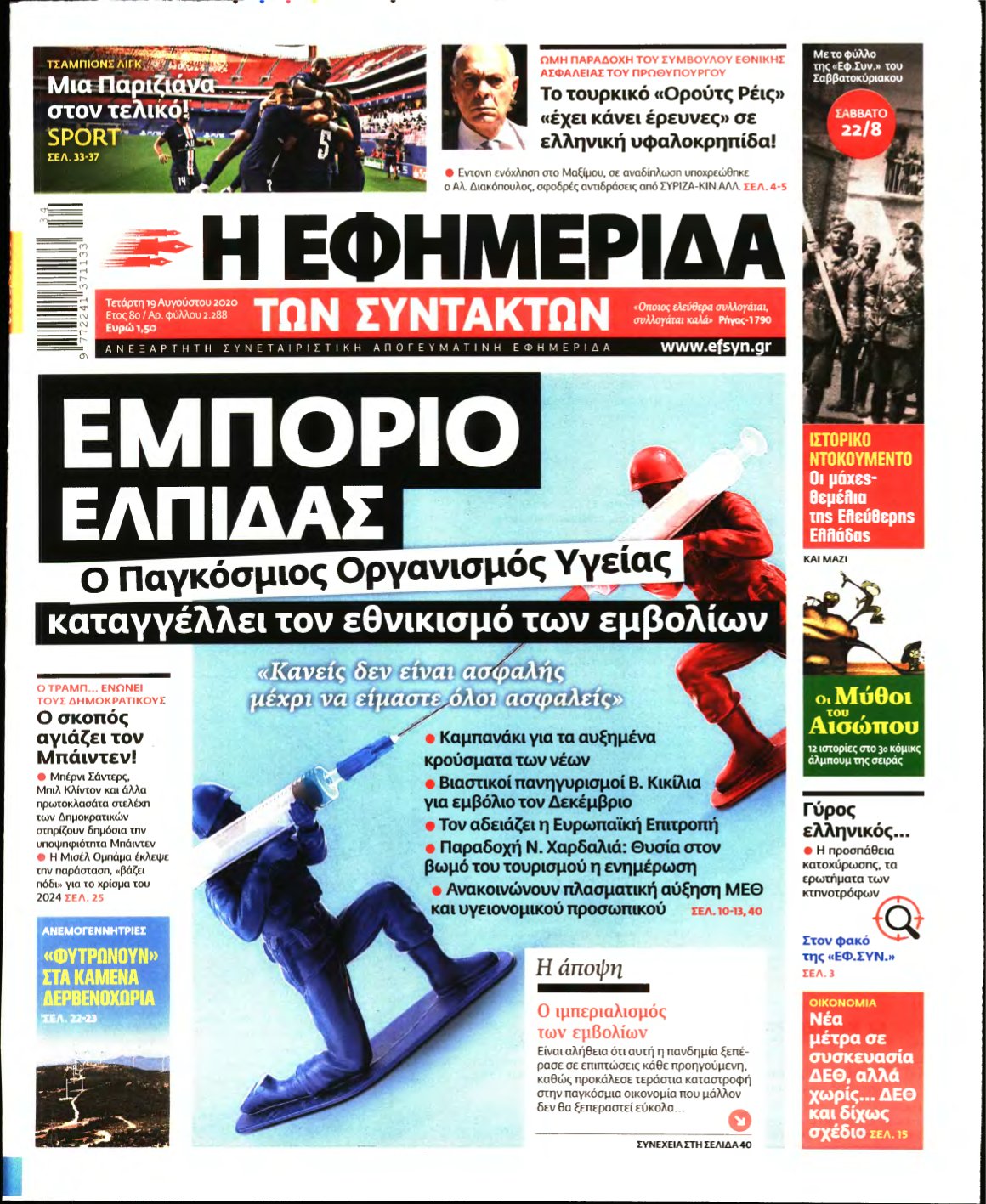 Η ΕΦΗΜΕΡΙΔΑ ΤΩΝ ΣΥΝΤΑΚΤΩΝ – 19/08/2020