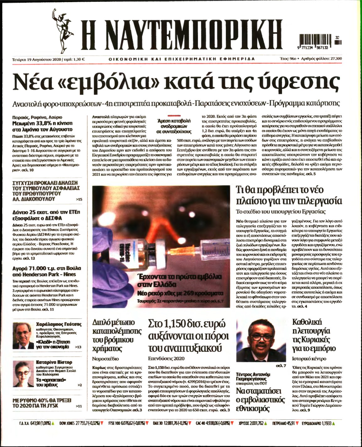 ΝΑΥΤΕΜΠΟΡΙΚΗ – 19/08/2020