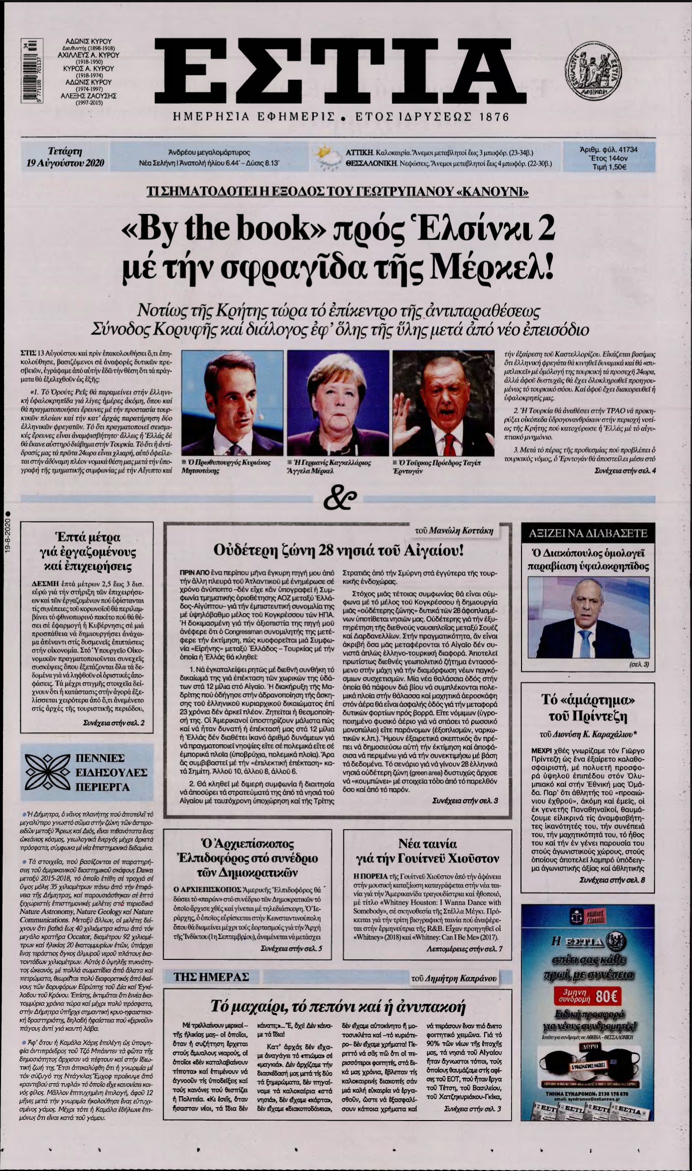 ΕΣΤΙΑ – 19/08/2020