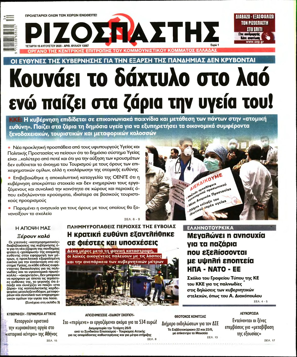ΡΙΖΟΣΠΑΣΤΗΣ – 19/08/2020