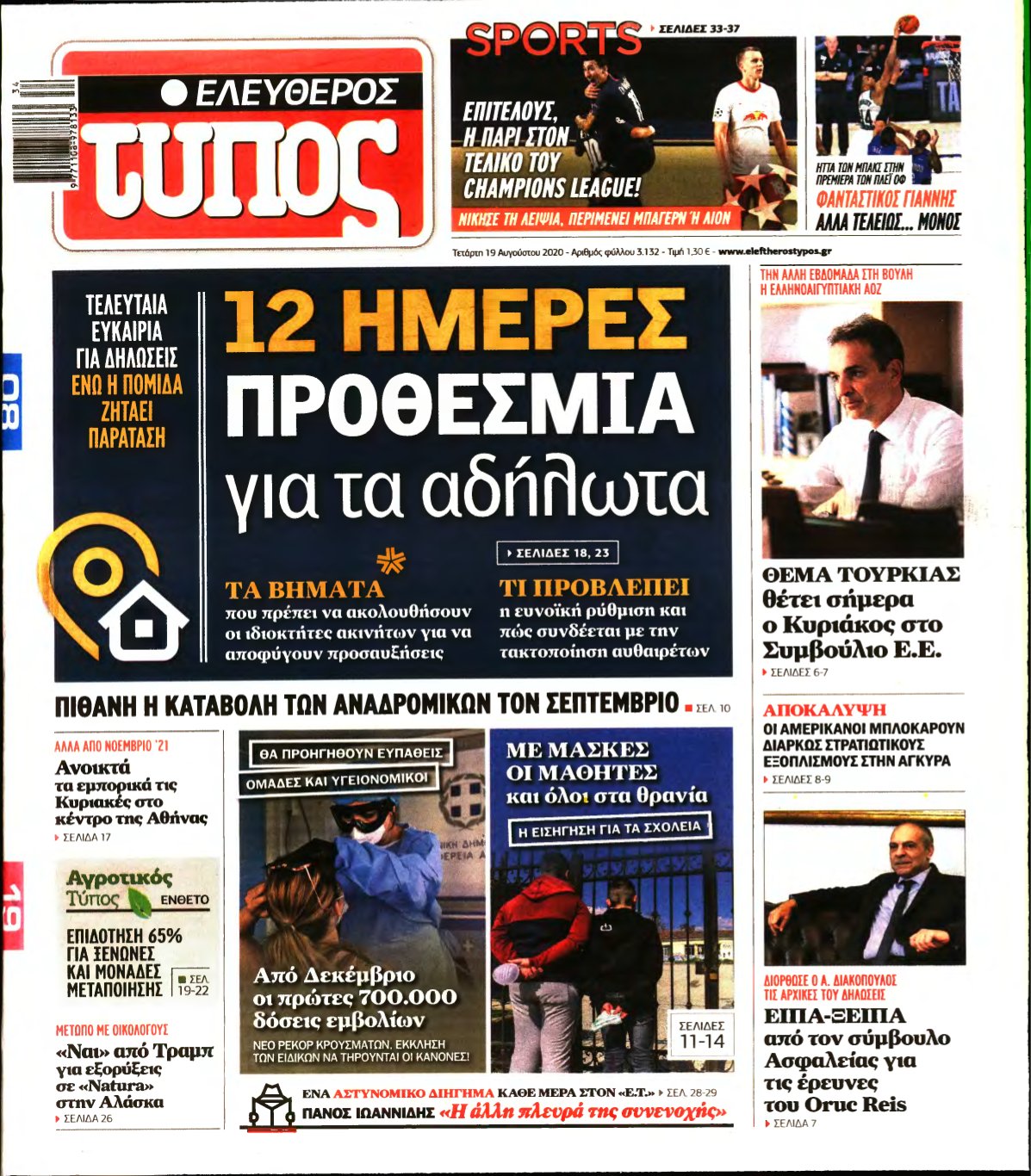 ΕΛΕΥΘΕΡΟΣ ΤΥΠΟΣ – 19/08/2020