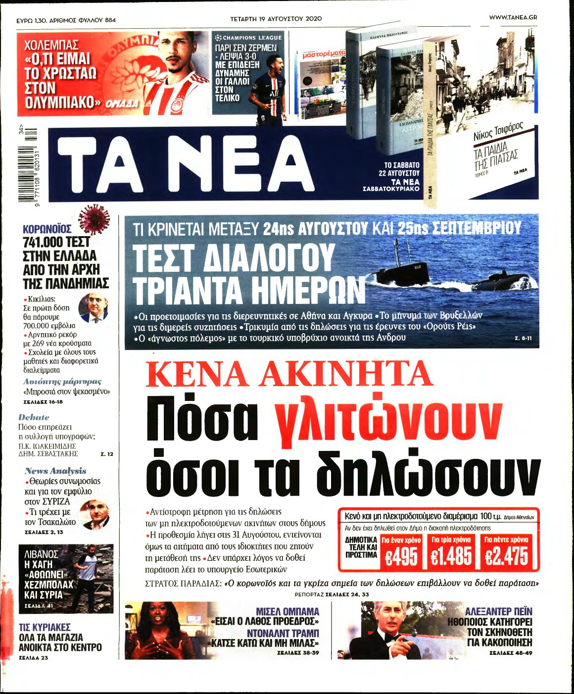 ΤΑ ΝΕΑ – 19/08/2020