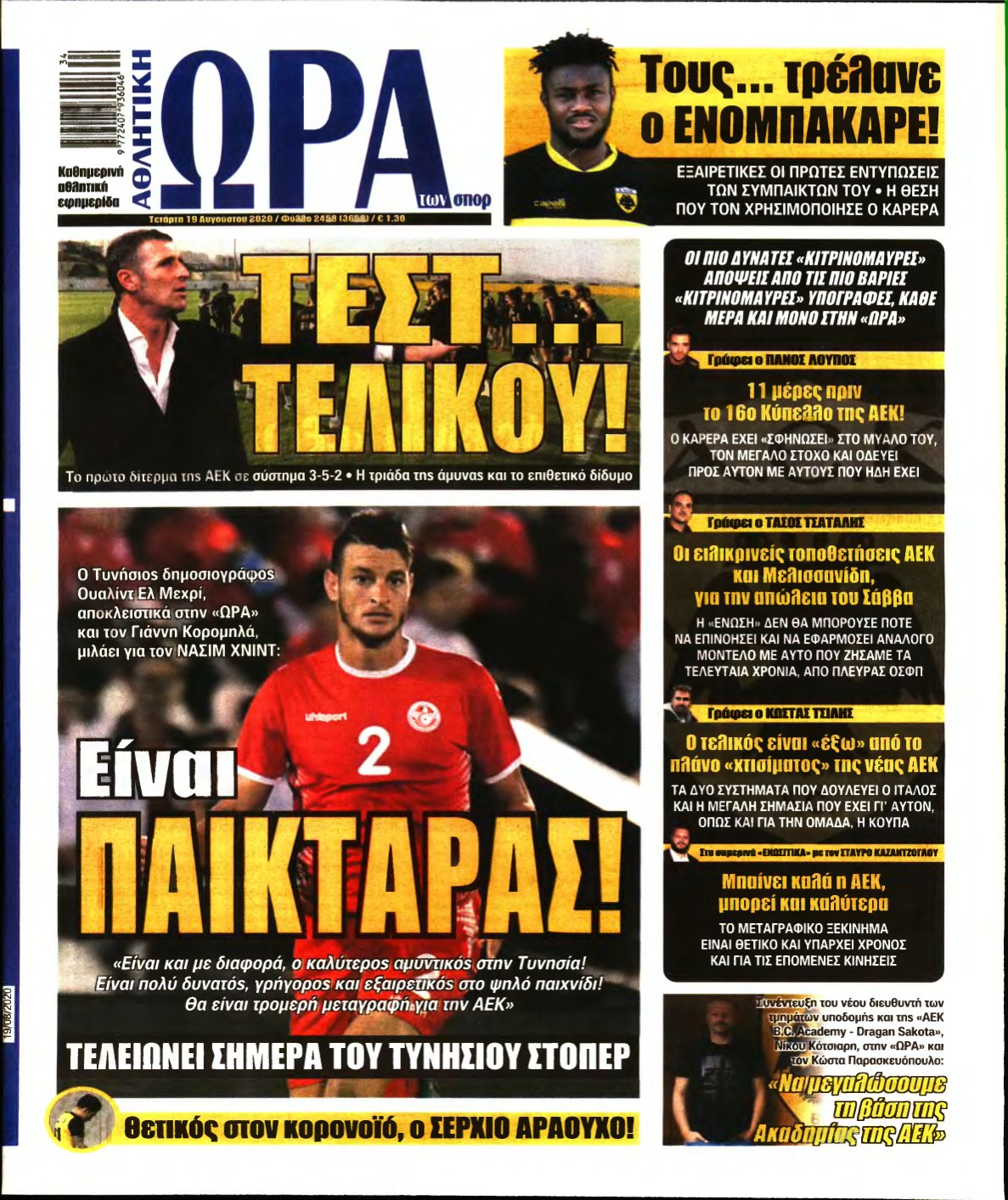 ΩΡΑ ΤΩΝ ΣΠΟΡ – 19/08/2020
