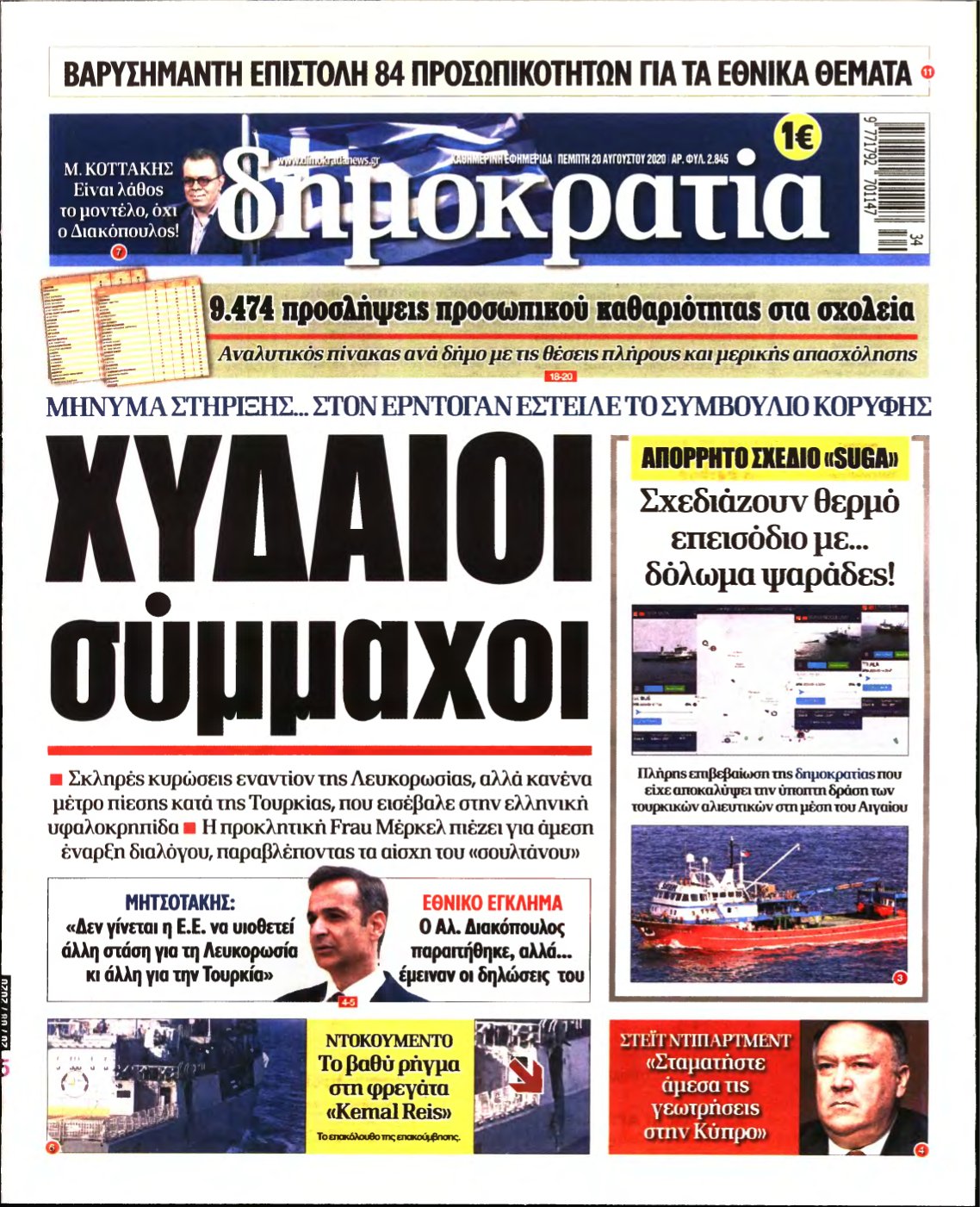 ΔΗΜΟΚΡΑΤΙΑ – 20/08/2020
