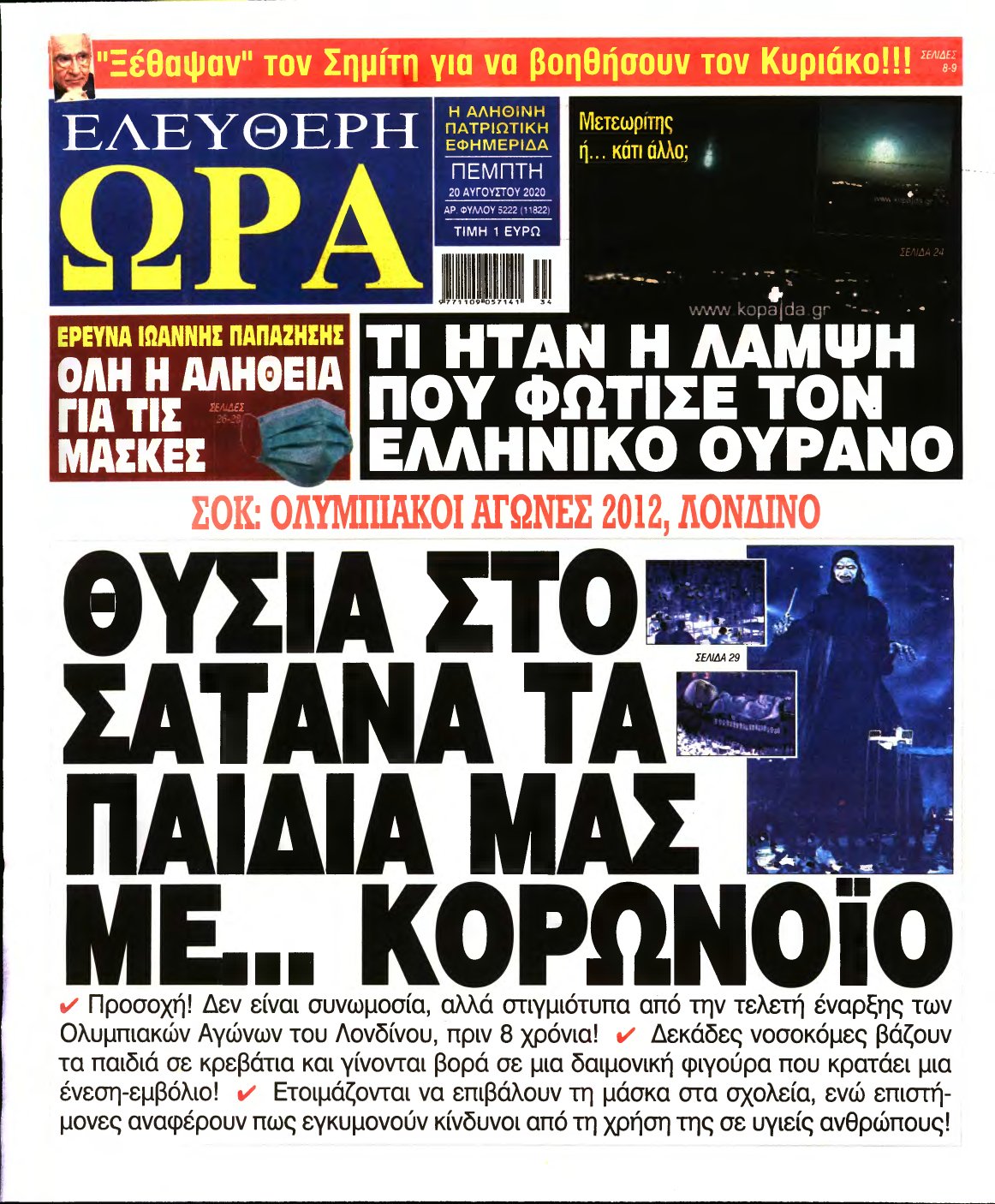 ΕΛΕΥΘΕΡΗ ΩΡΑ – 20/08/2020