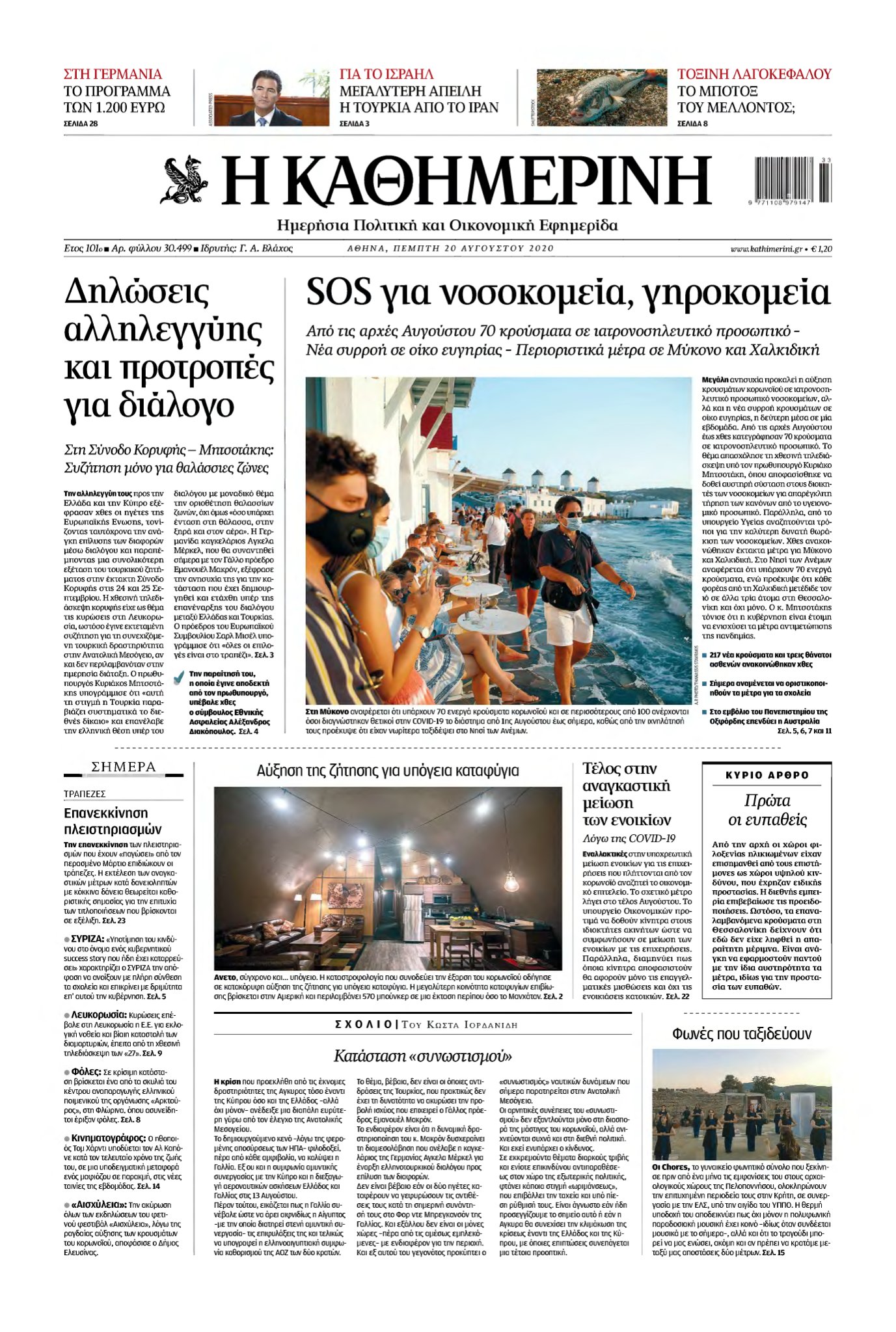 ΚΑΘΗΜΕΡΙΝΗ – 20/08/2020