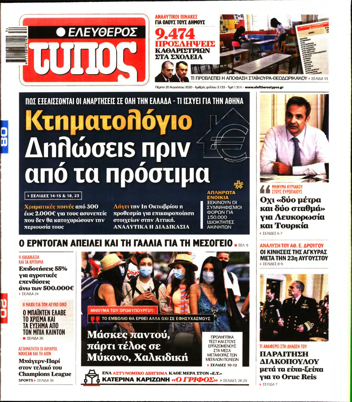ΕΛΕΥΘΕΡΟΣ ΤΥΠΟΣ – 20/08/2020