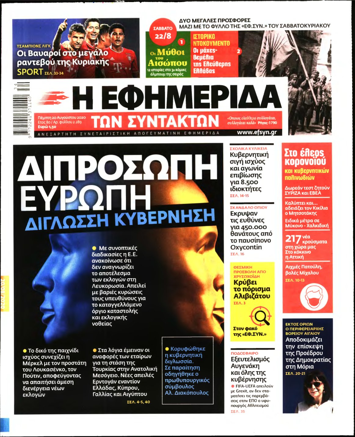 Η ΕΦΗΜΕΡΙΔΑ ΤΩΝ ΣΥΝΤΑΚΤΩΝ – 20/08/2020