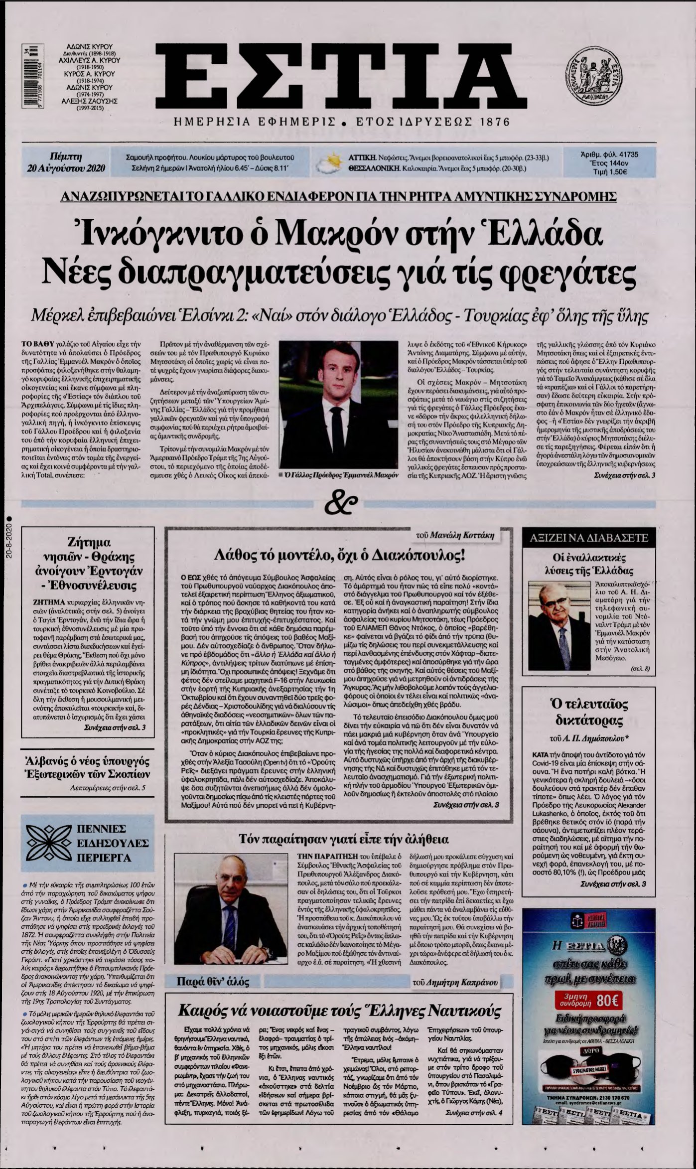 ΕΣΤΙΑ – 20/08/2020