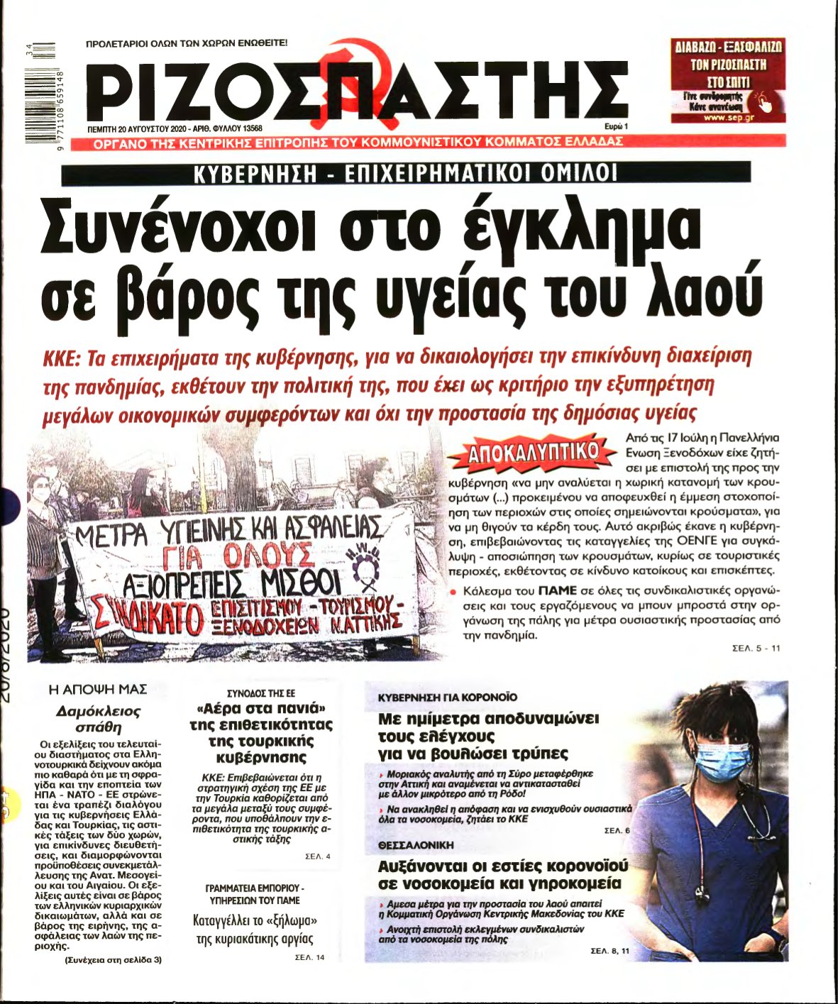 ΡΙΖΟΣΠΑΣΤΗΣ – 20/08/2020