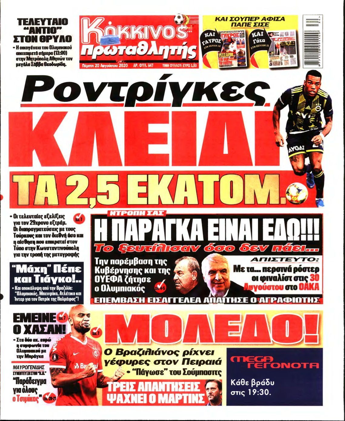 ΠΡΩΤΑΘΛΗΤΗΣ – 20/08/2020