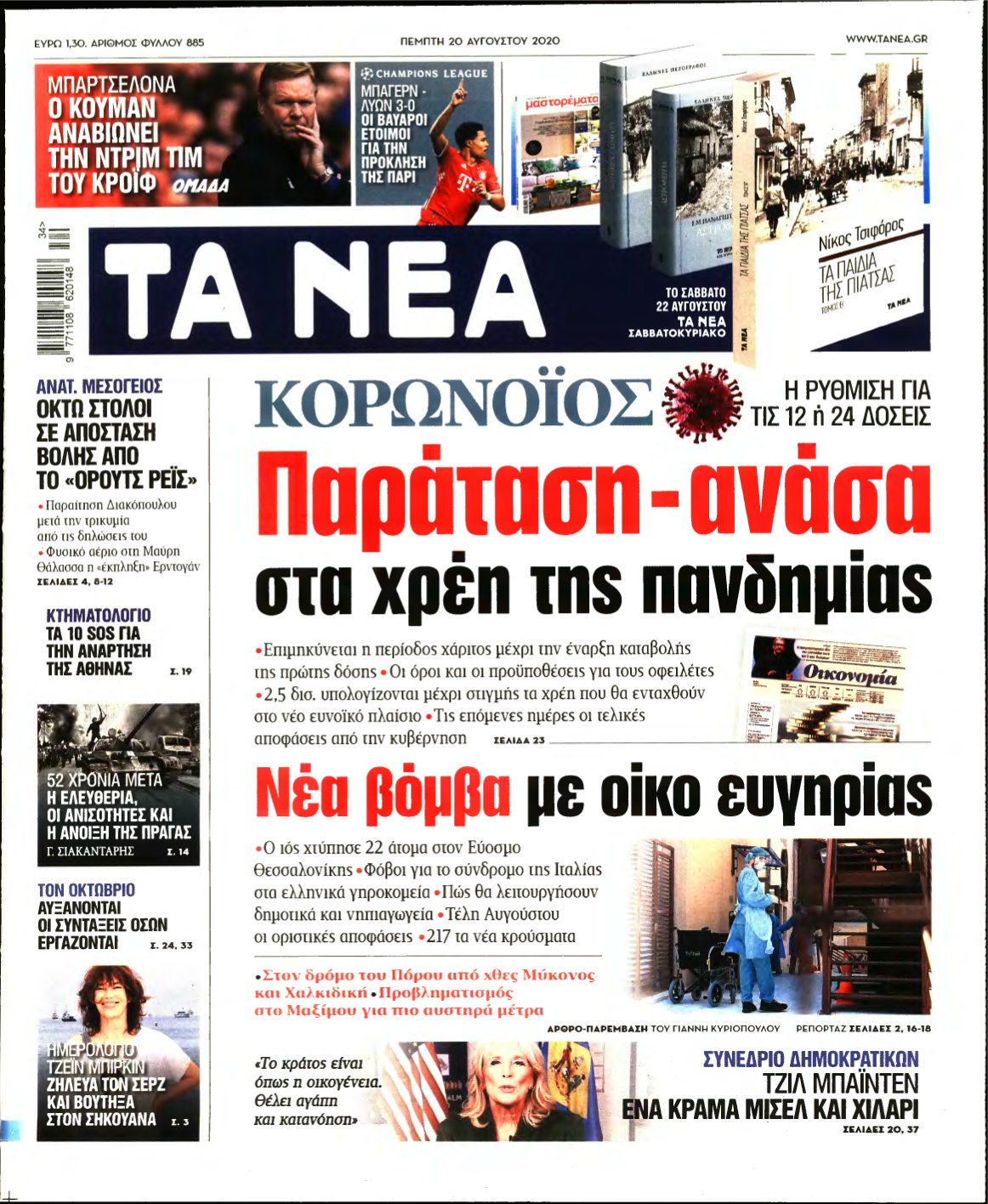 ΤΑ ΝΕΑ – 20/08/2020