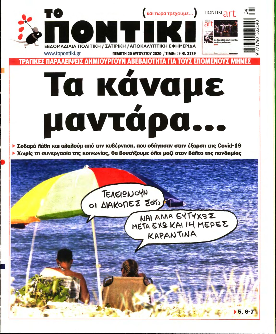 ΤΟ ΠΟΝΤΙΚΙ – 20/08/2020