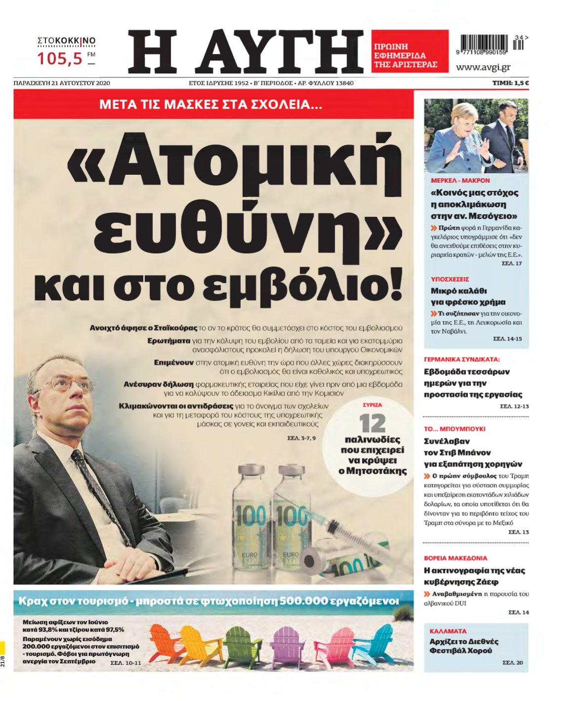 ΑΥΓΗ – 21/08/2020