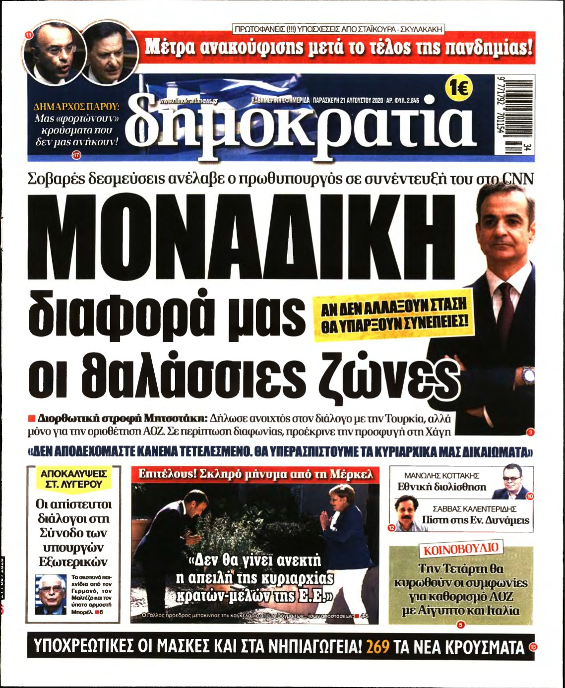 ΔΗΜΟΚΡΑΤΙΑ – 21/08/2020