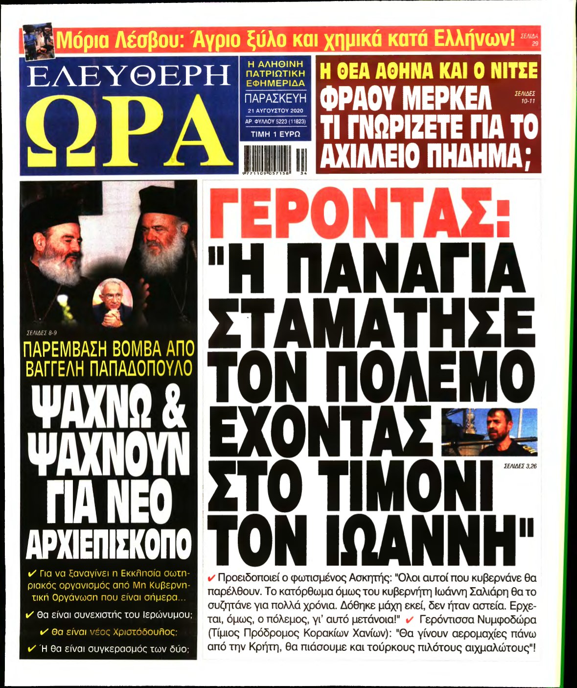 ΕΛΕΥΘΕΡΗ ΩΡΑ – 21/08/2020
