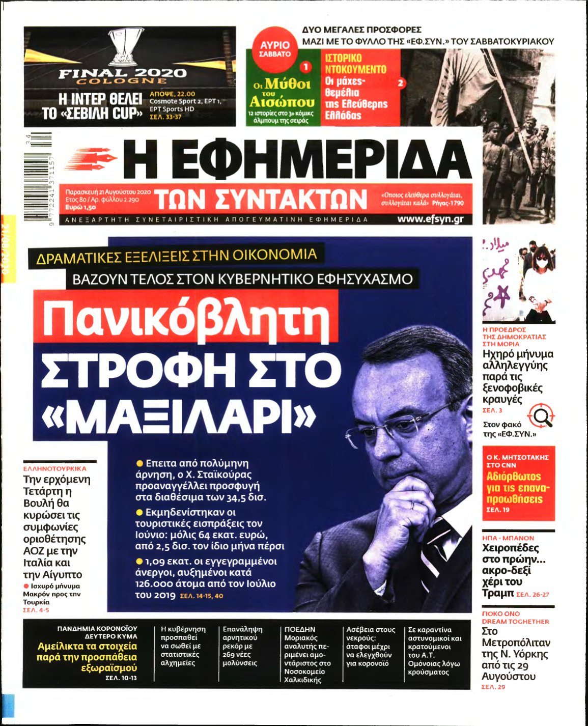 Η ΕΦΗΜΕΡΙΔΑ ΤΩΝ ΣΥΝΤΑΚΤΩΝ – 21/08/2020