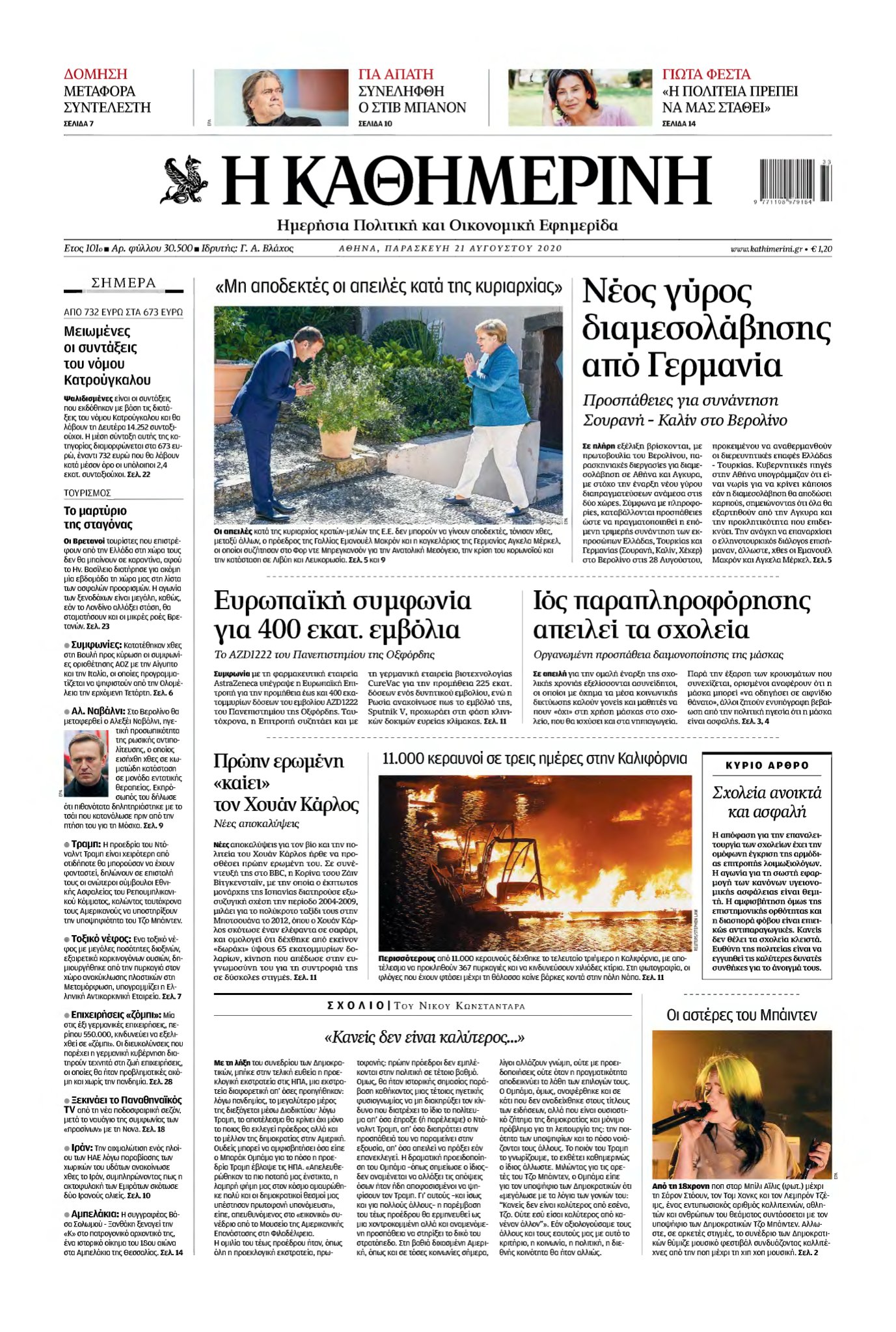 ΚΑΘΗΜΕΡΙΝΗ – 21/08/2020