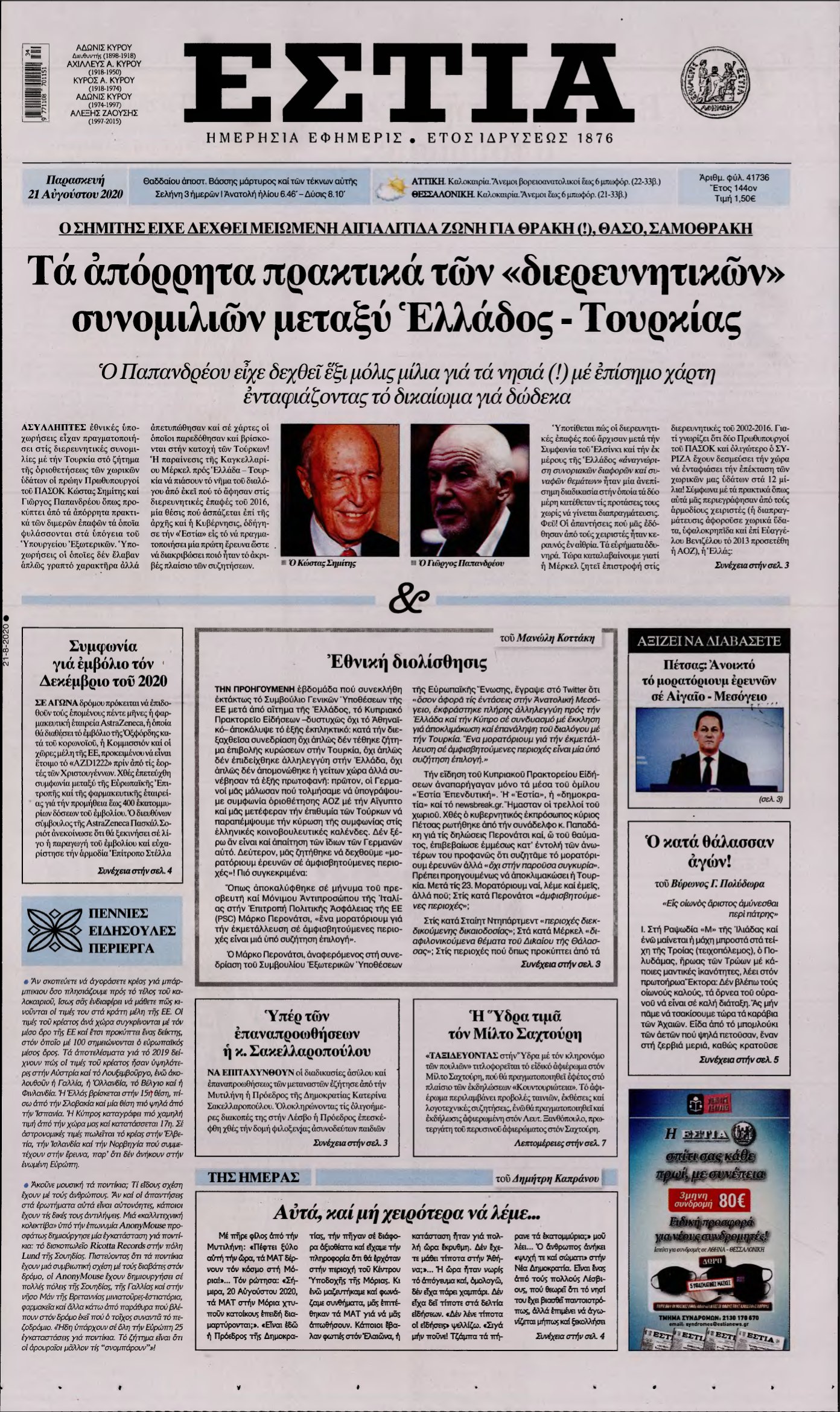 ΕΣΤΙΑ – 21/08/2020
