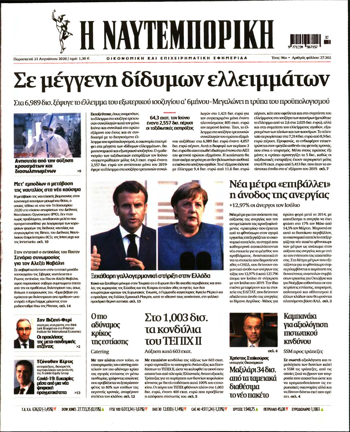 ΝΑΥΤΕΜΠΟΡΙΚΗ – 21/08/2020