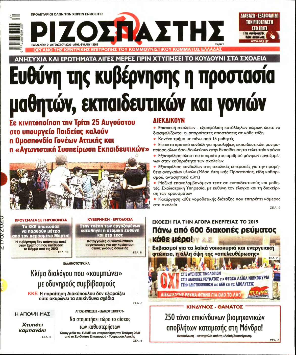 ΡΙΖΟΣΠΑΣΤΗΣ – 21/08/2020