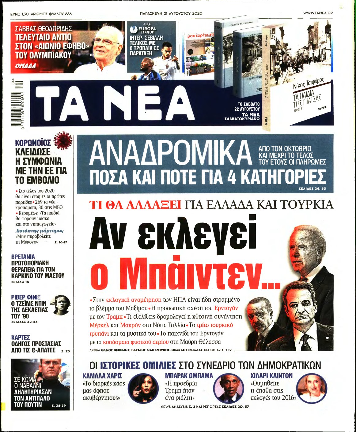 ΤΑ ΝΕΑ – 21/08/2020