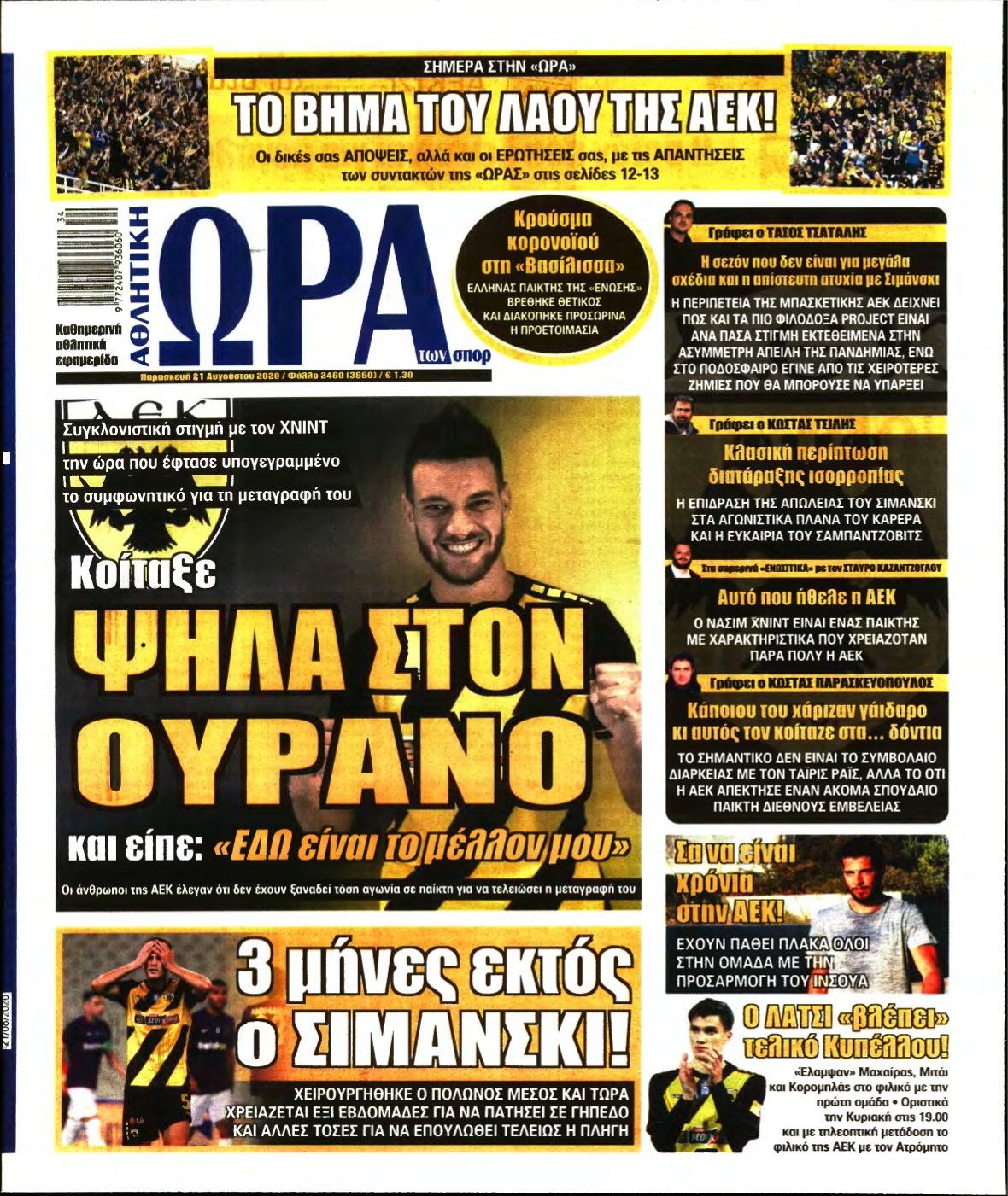 ΩΡΑ ΤΩΝ ΣΠΟΡ – 21/08/2020