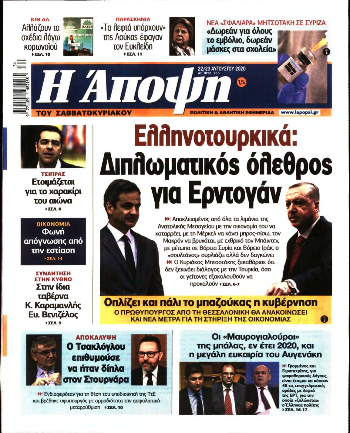 ΑΠΟΨΗ – 22/08/2020