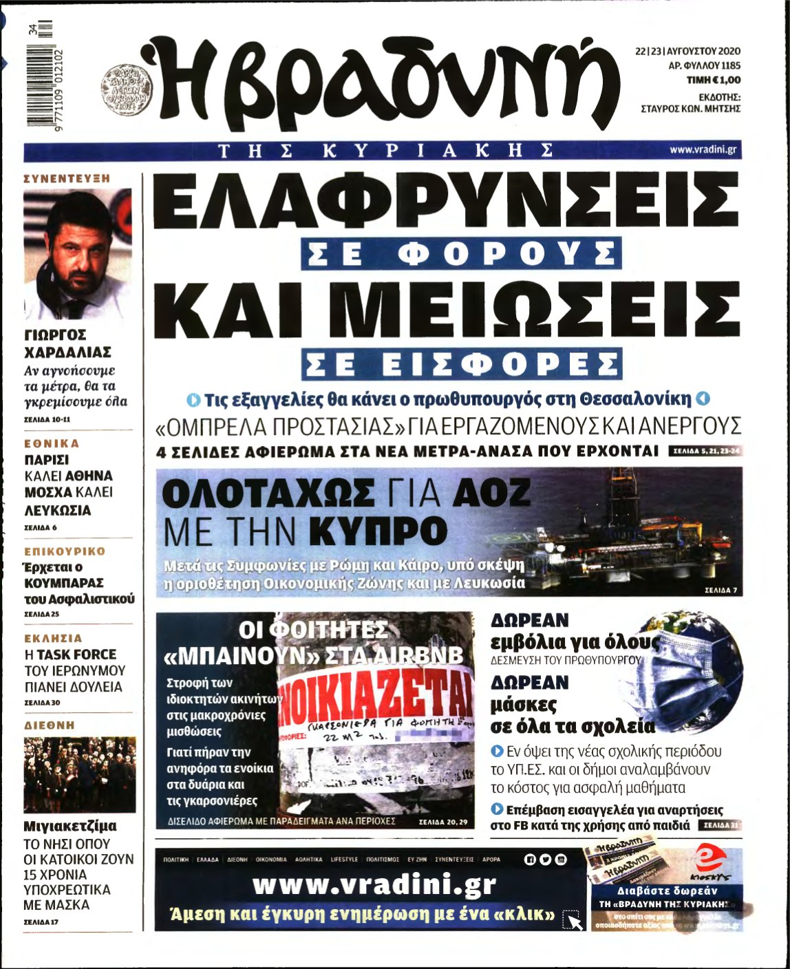 ΒΡΑΔΥΝΗ ΤΗΣ ΚΥΡΙΑΚΗΣ – 22/08/2020