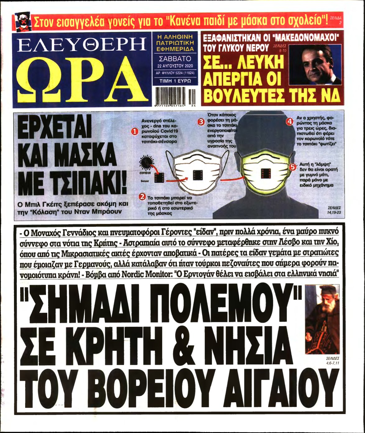 ΕΛΕΥΘΕΡΗ ΩΡΑ – 22/08/2020
