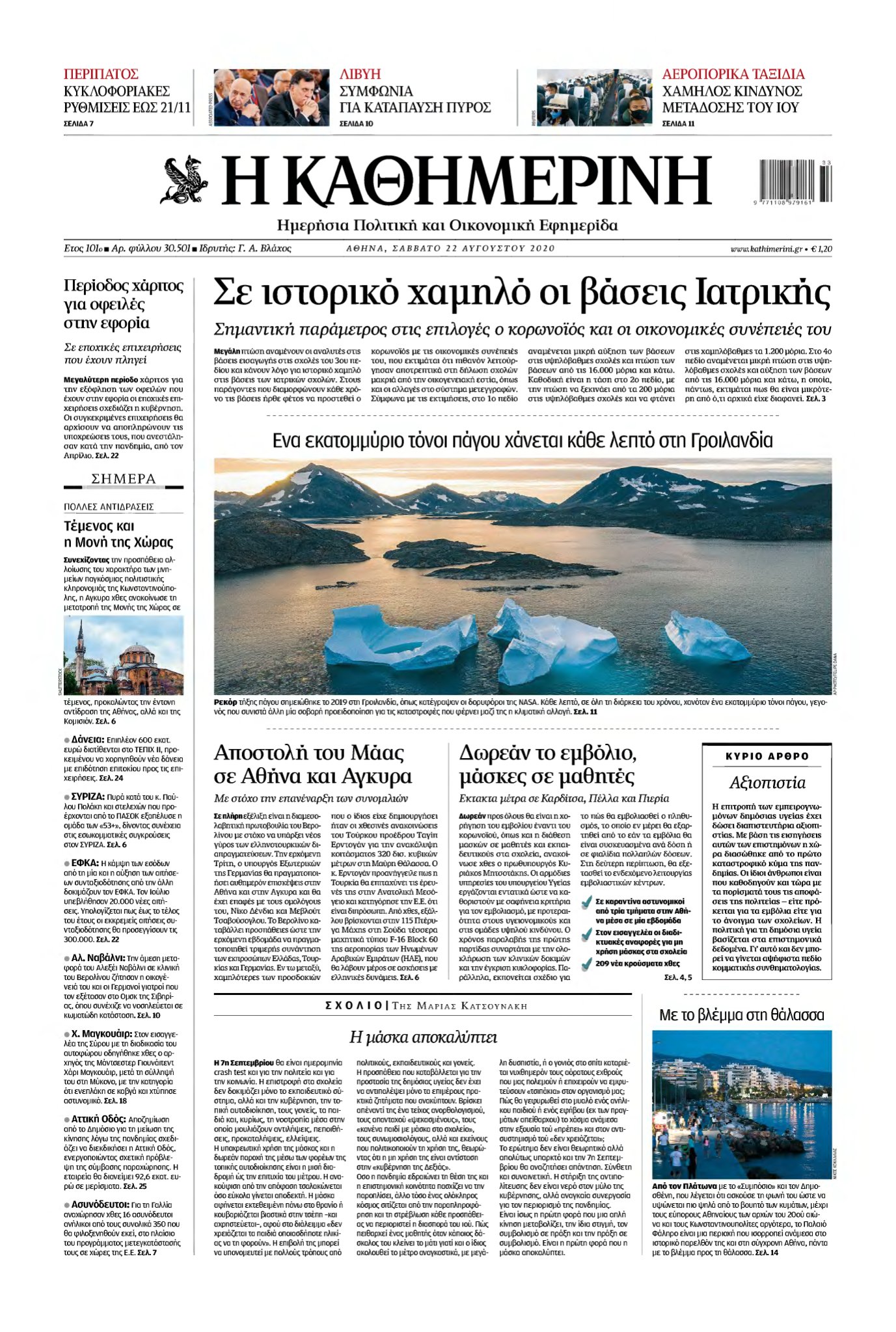ΚΑΘΗΜΕΡΙΝΗ – 22/08/2020