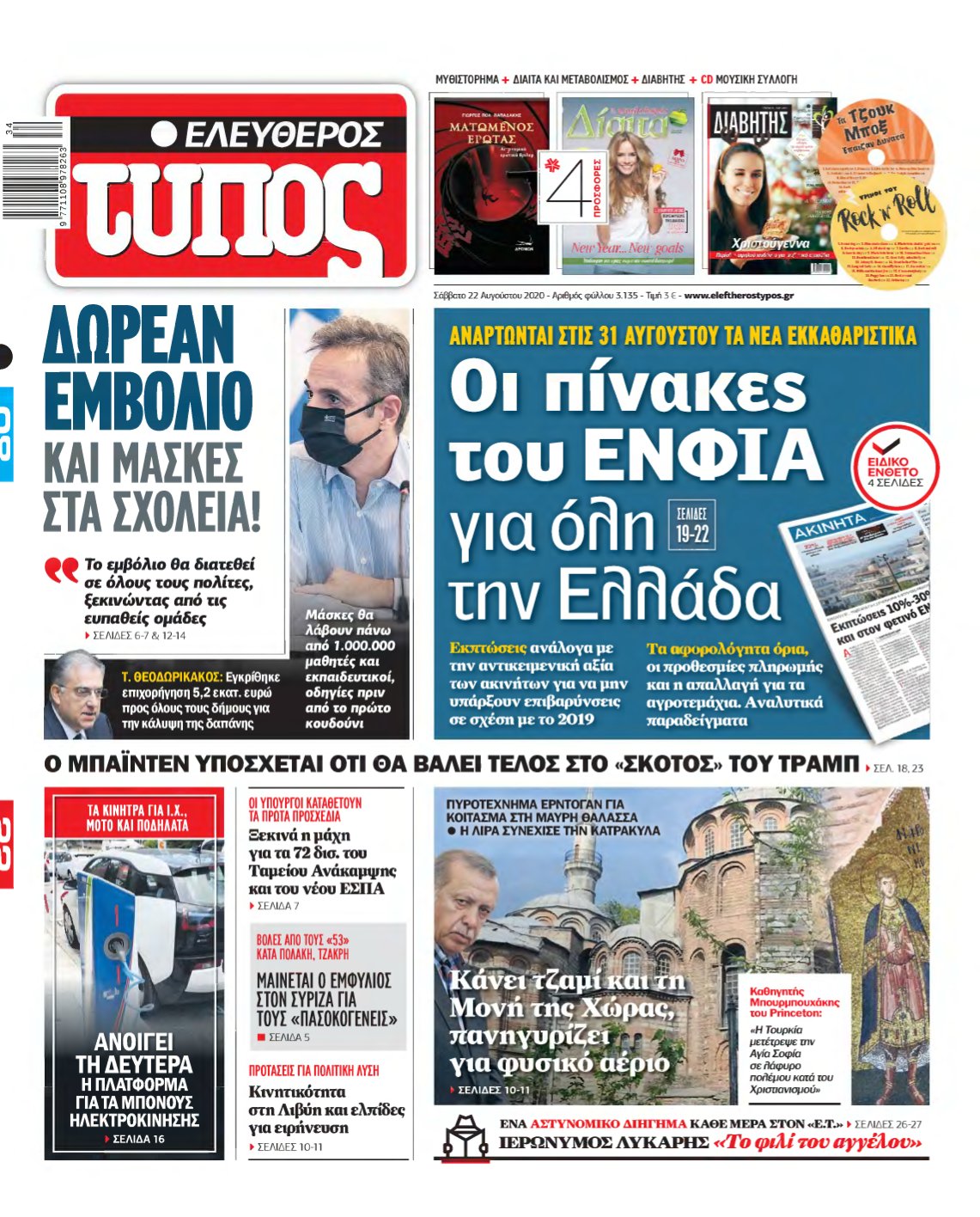 ΕΛΕΥΘΕΡΟΣ ΤΥΠΟΣ – 22/08/2020