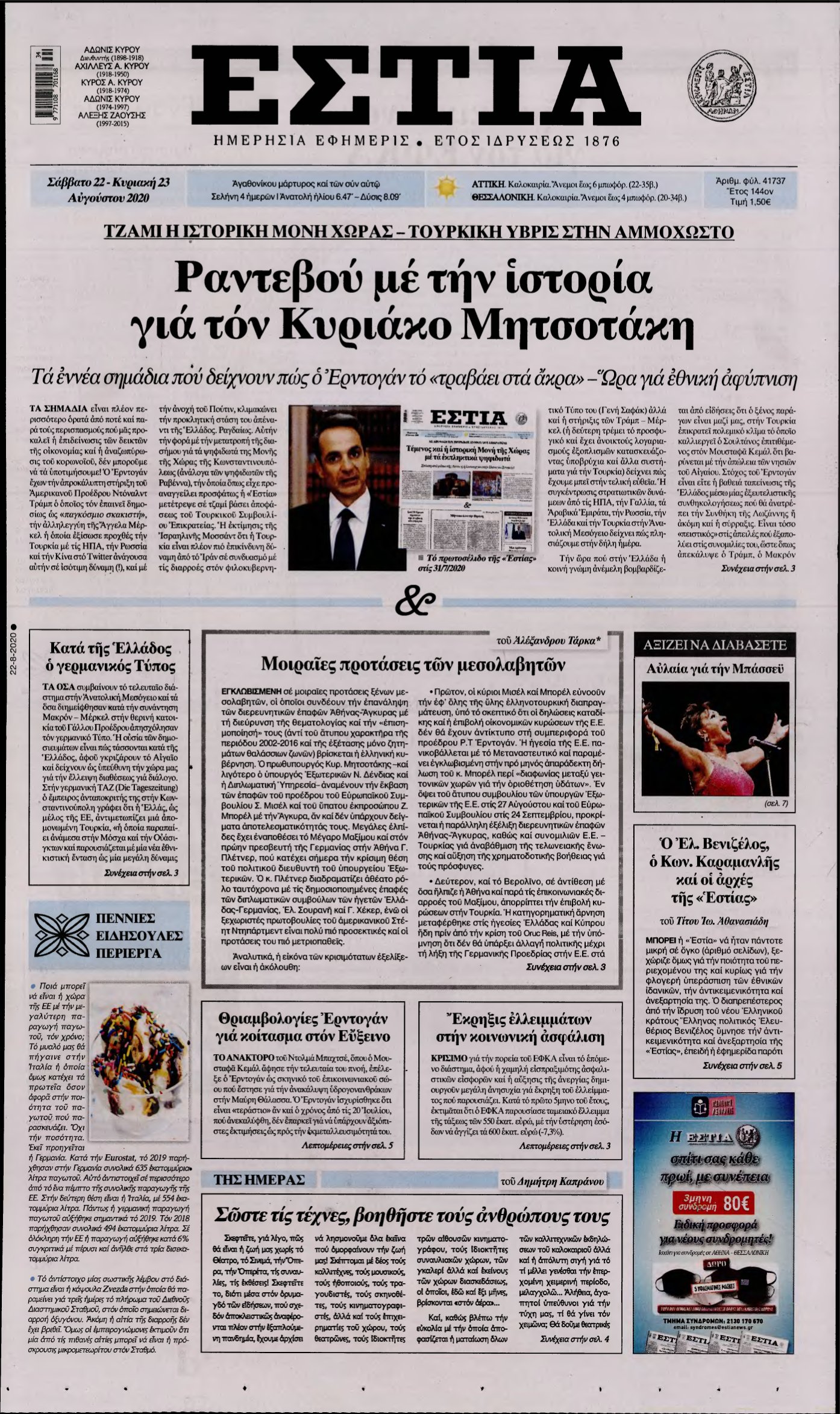ΕΣΤΙΑ – 22/08/2020